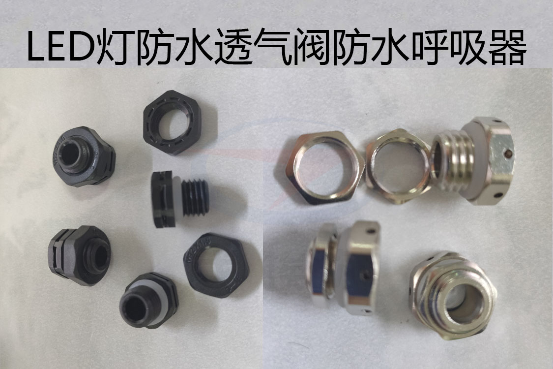 防水透氣閥，防水呼吸器，LED燈防水透氣閥